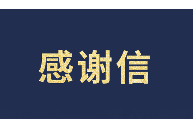 上海青少年发展基金会向huatihui发来感谢信