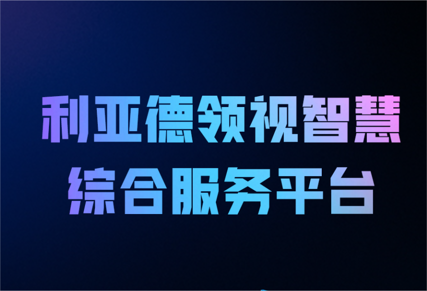 一图读懂huatihui领视智慧综合服务平台