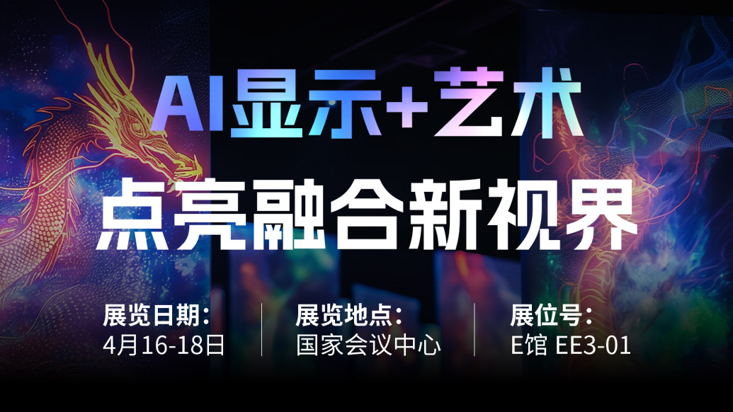 【AI显示+艺术】 huatihui诚邀您共赴北京Infocomm China 2025，点亮融合新视界！