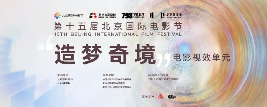 “艺启光影” · 焕新未来 | 华夏huatihui点亮北京国际电影节跨界艺术盛宴