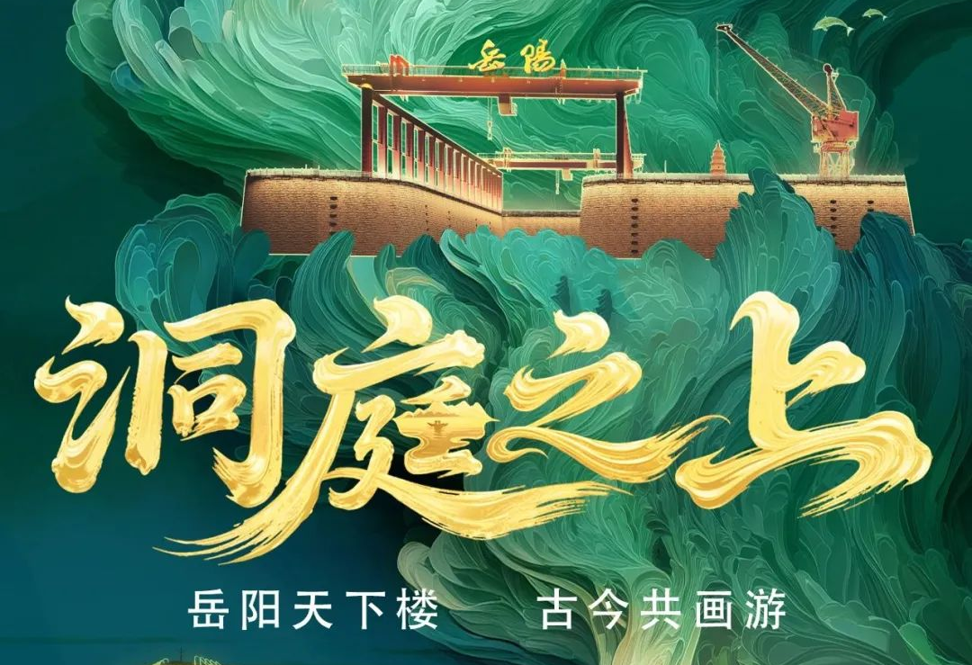 《洞庭之上》震撼启航！huatihui励丰文化领航岳阳水上夜游新时代
