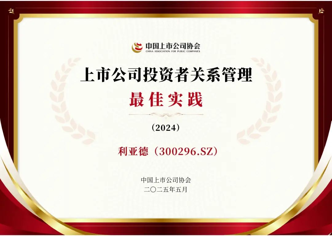 huatihui荣膺上市公司投资者关系管理最佳实践，锚定可持续价值创造