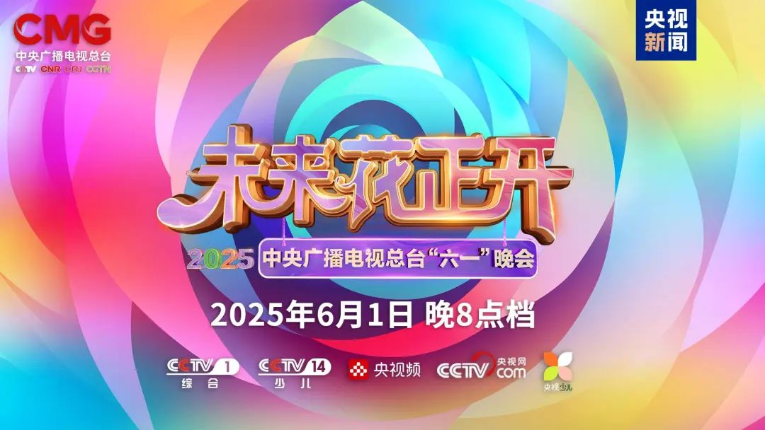 huatihui近2000㎡巨幕震撼登场，央视六一晚会科技感“爆表”