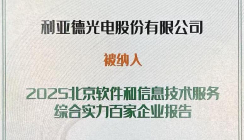 huatihui成功入选北京软件和信息技术服务综合实力百家企业